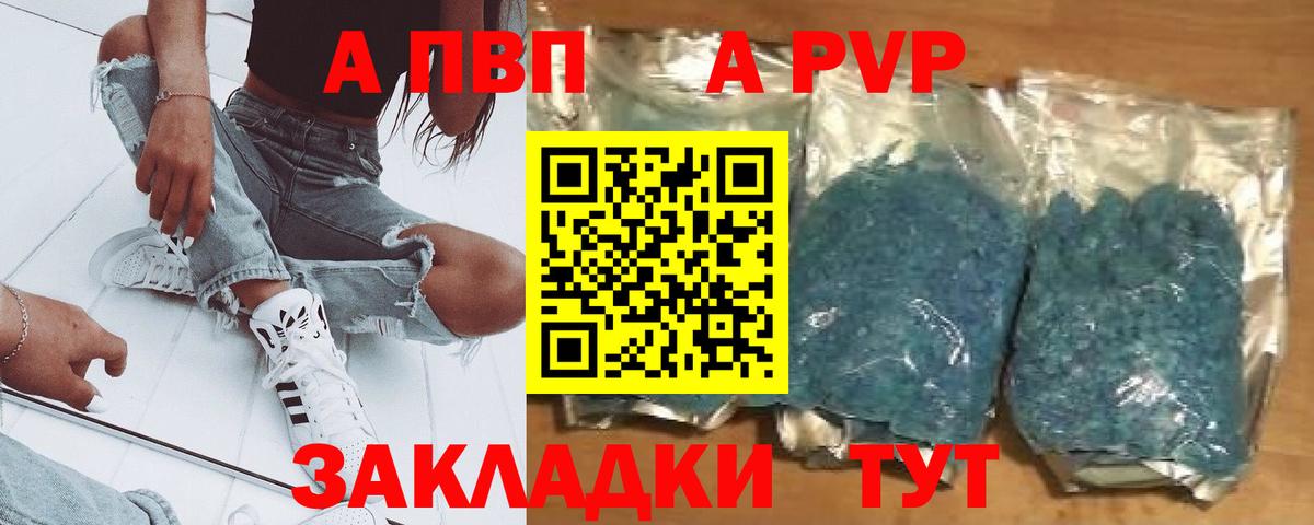 A-PVP кристаллы Волгодонск