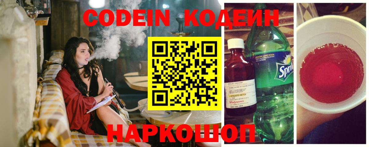 Волгодонск  Кодеин Purple Drank  Вход с VPN  Codein Purple Drank 